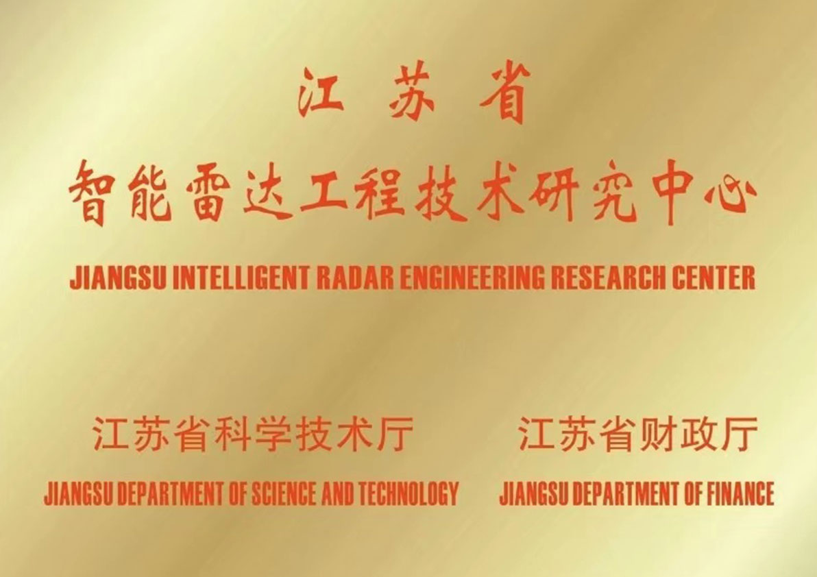 江苏省智能电子工程技术研究中心