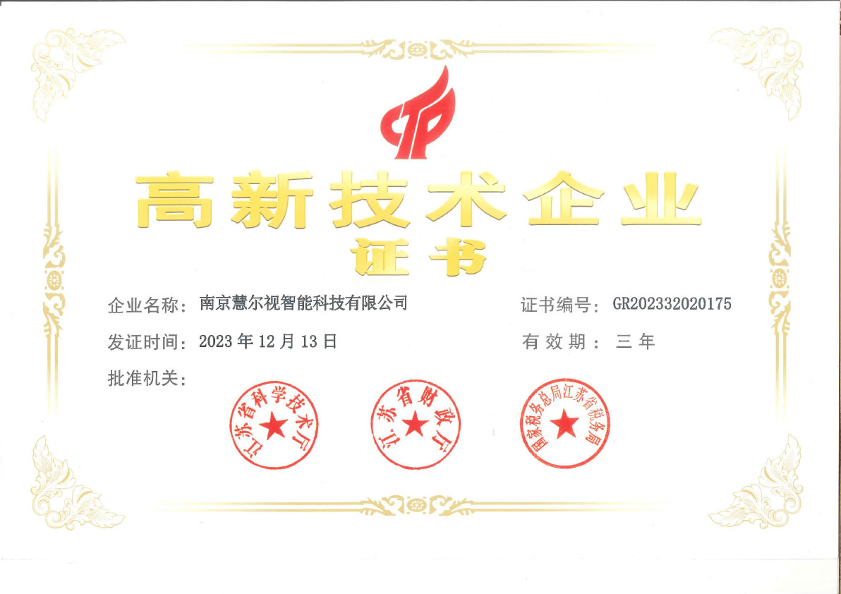 国家级高新技术企业