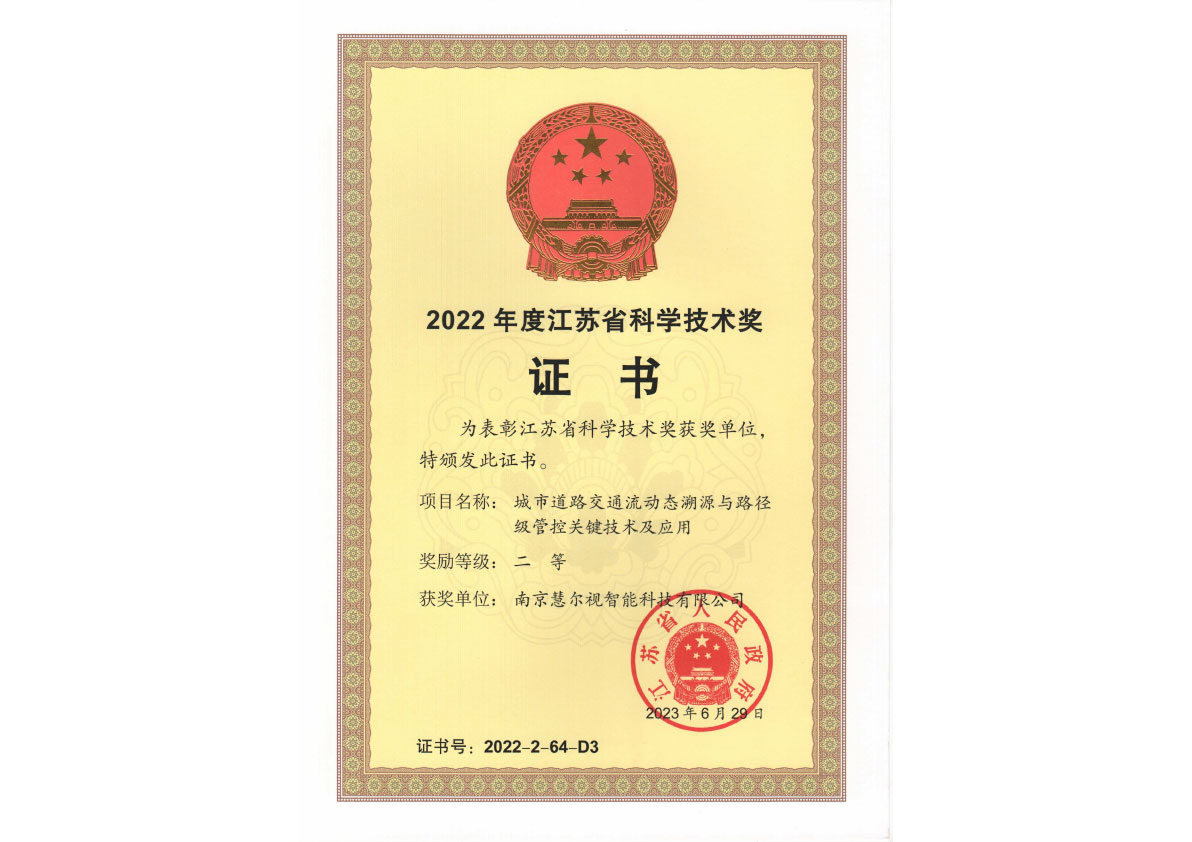 江苏省科学技术奖二等奖